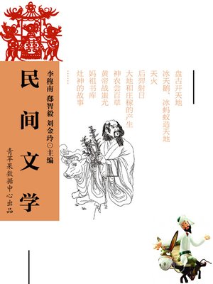 cover image of 民间文学